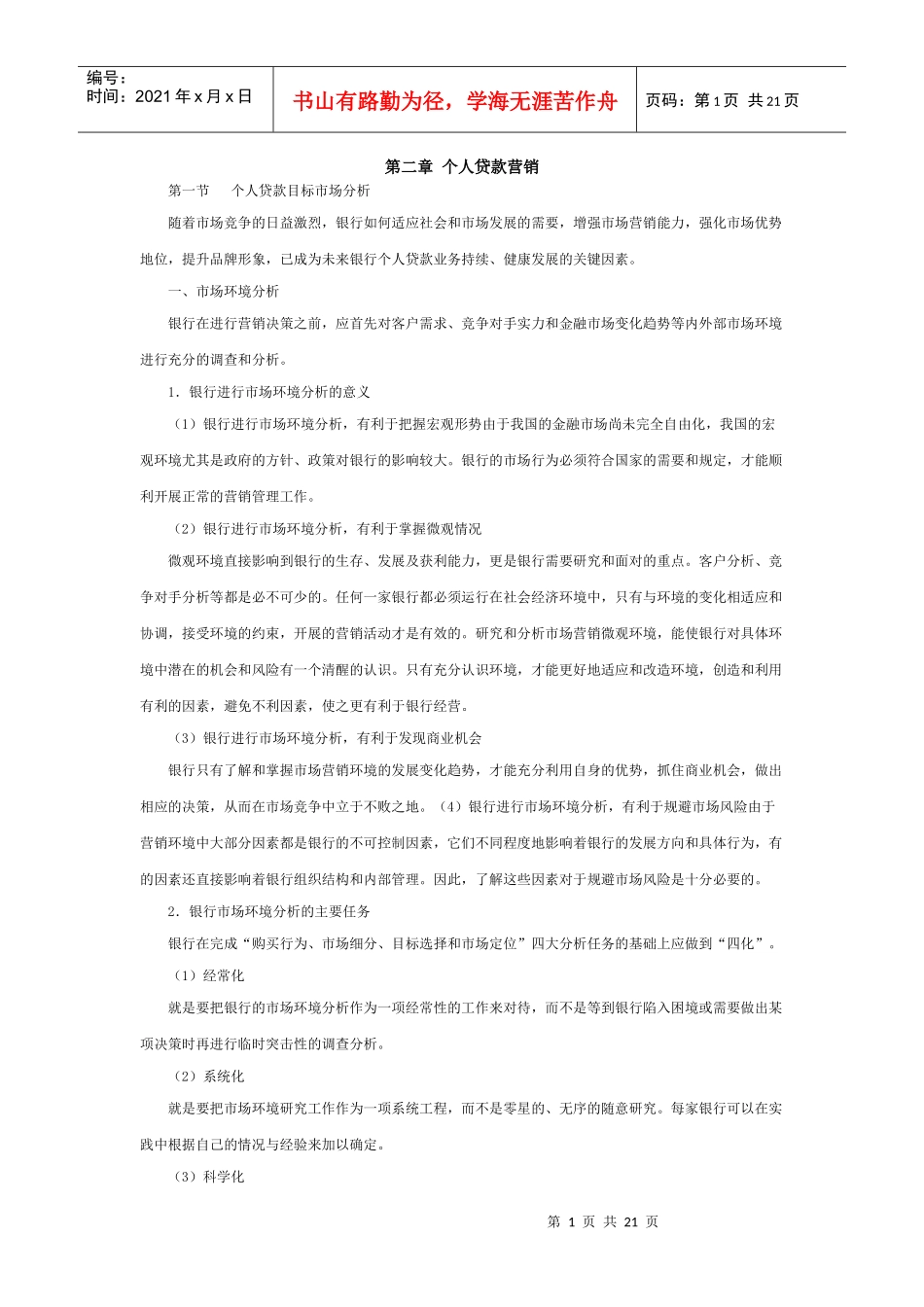 第二章 个人贷款营销_第1页