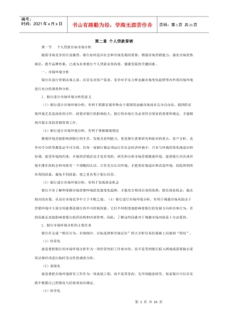 第二章 个人贷款营销