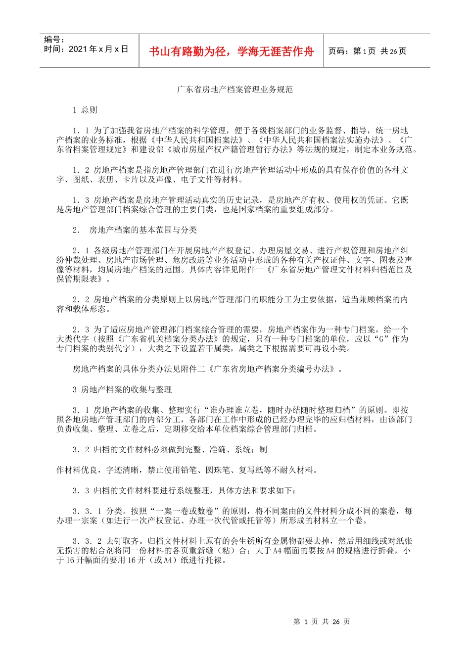 某省房地产档案管理业务规范_第1页