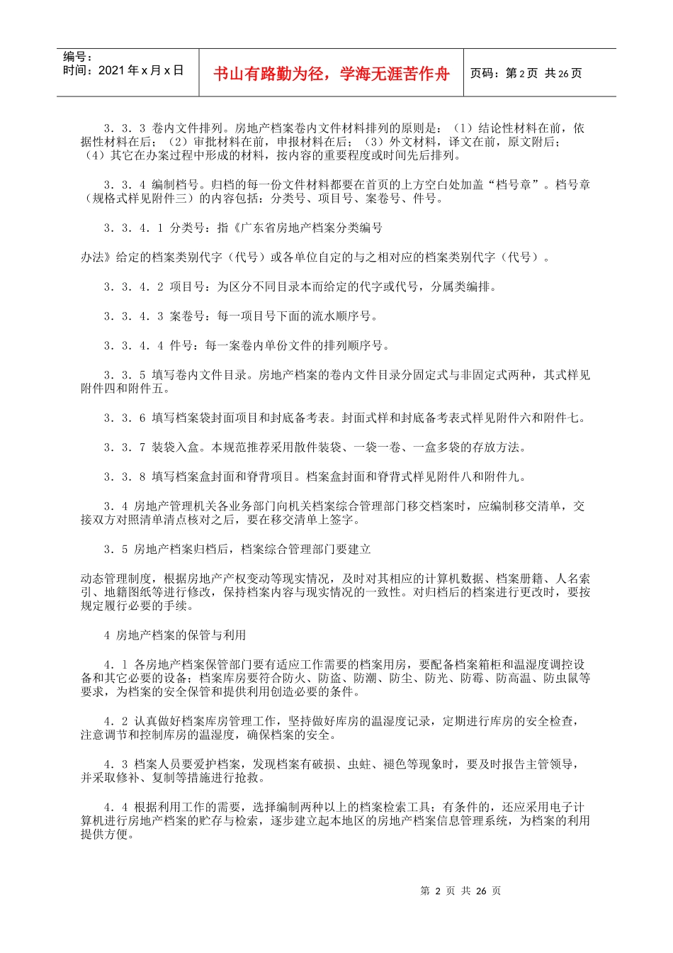 某省房地产档案管理业务规范_第2页