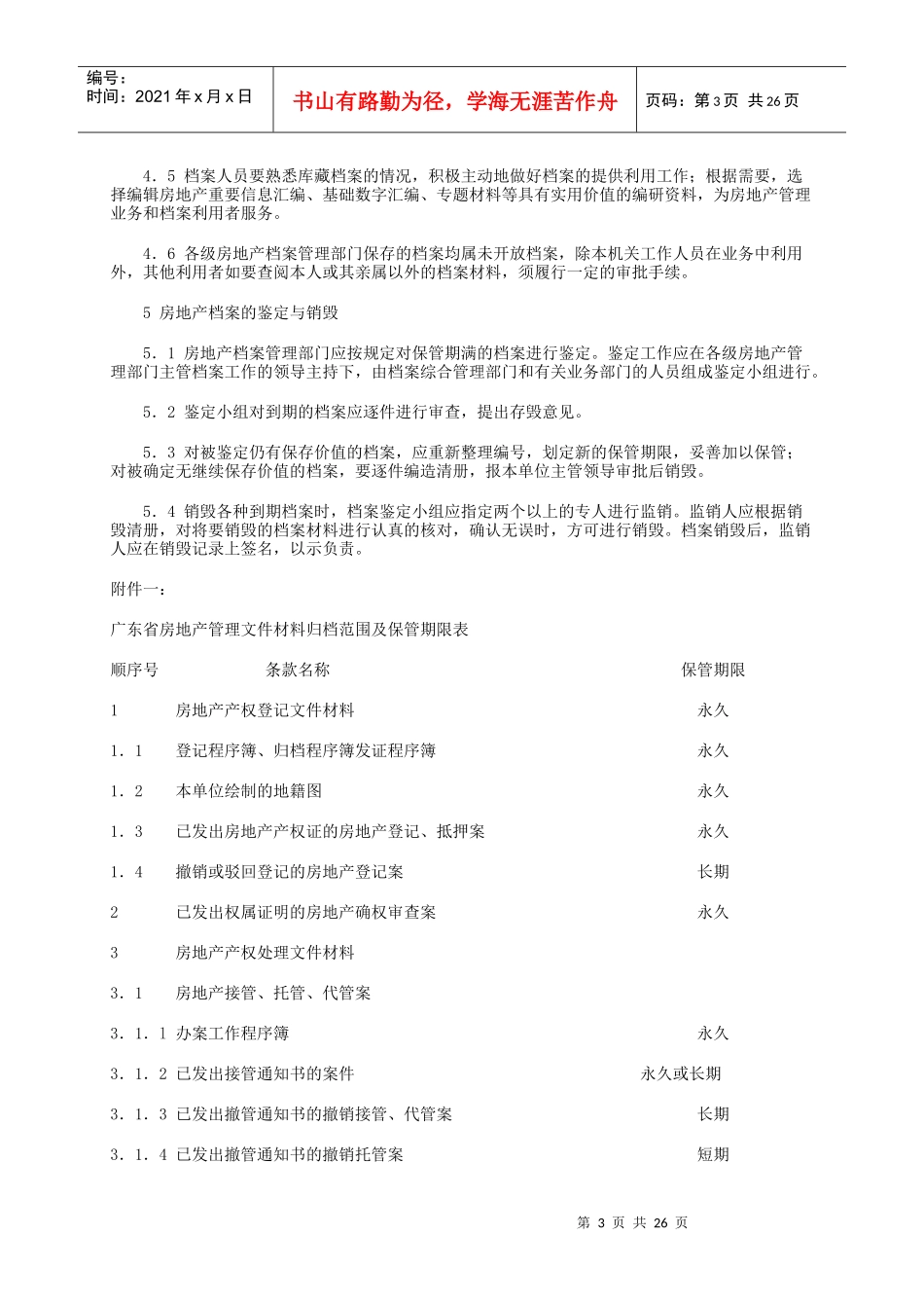 某省房地产档案管理业务规范_第3页