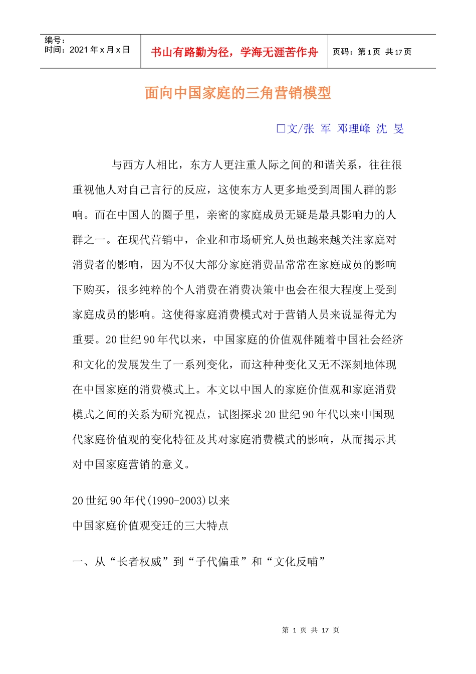 面向中国家庭的三角营销模型分析_第1页