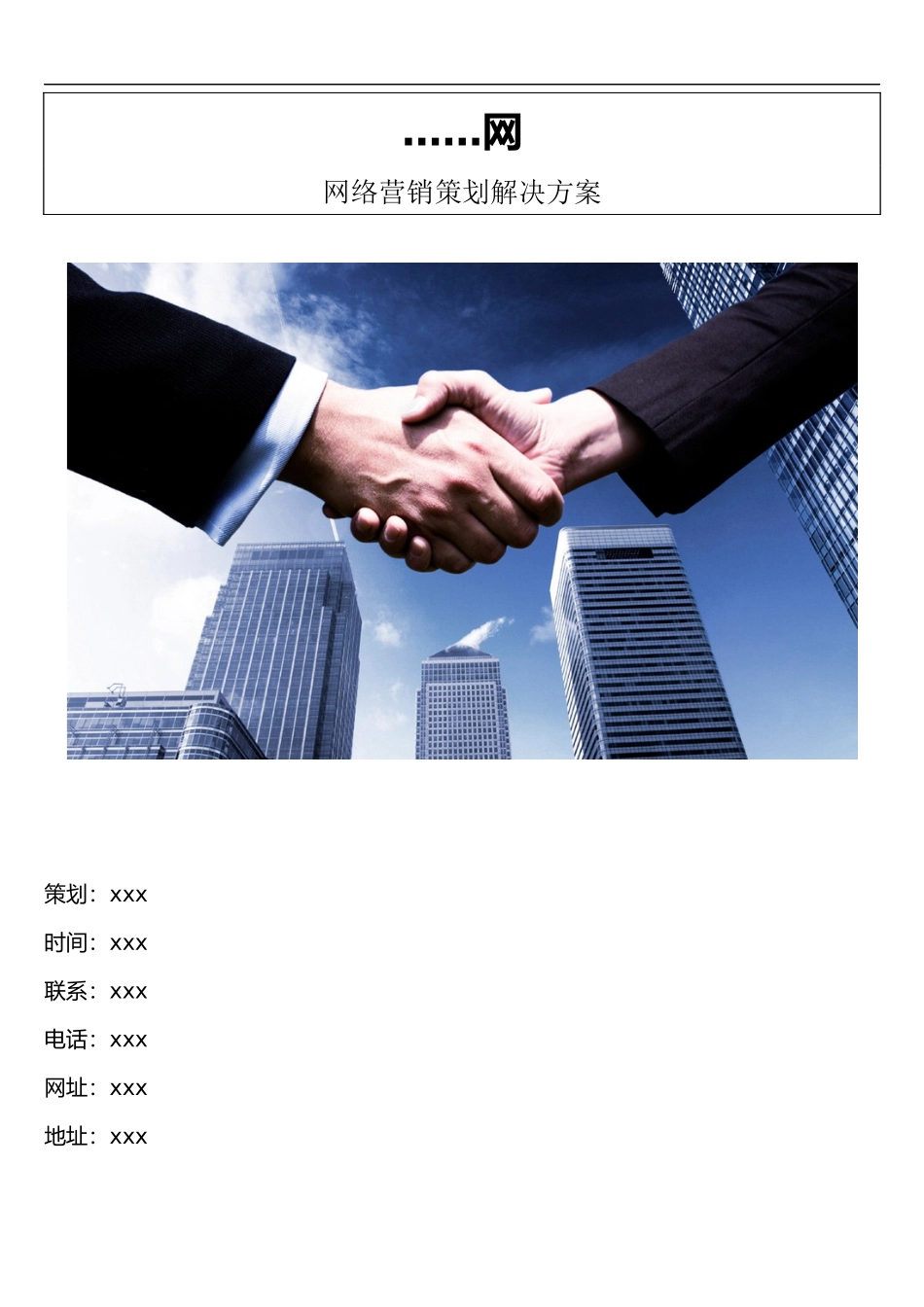 网络营销策划解决方案_第1页