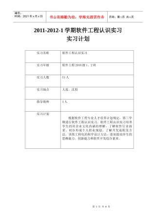 软件工程认识实习计划XXXX-XXXX-1
