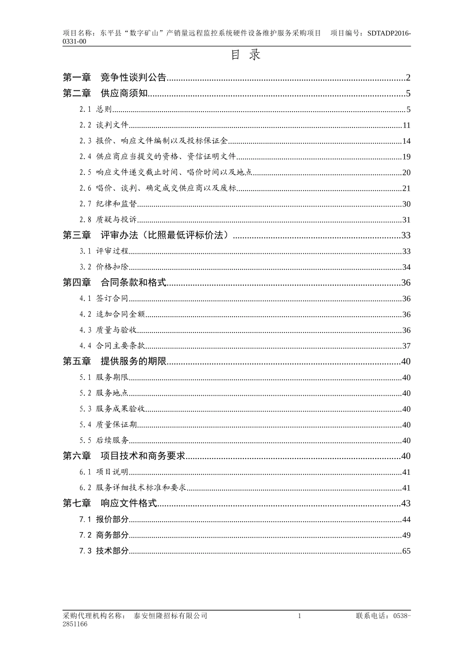 矿山产销量远程监控系统硬件设备维护服务采购项目_第2页