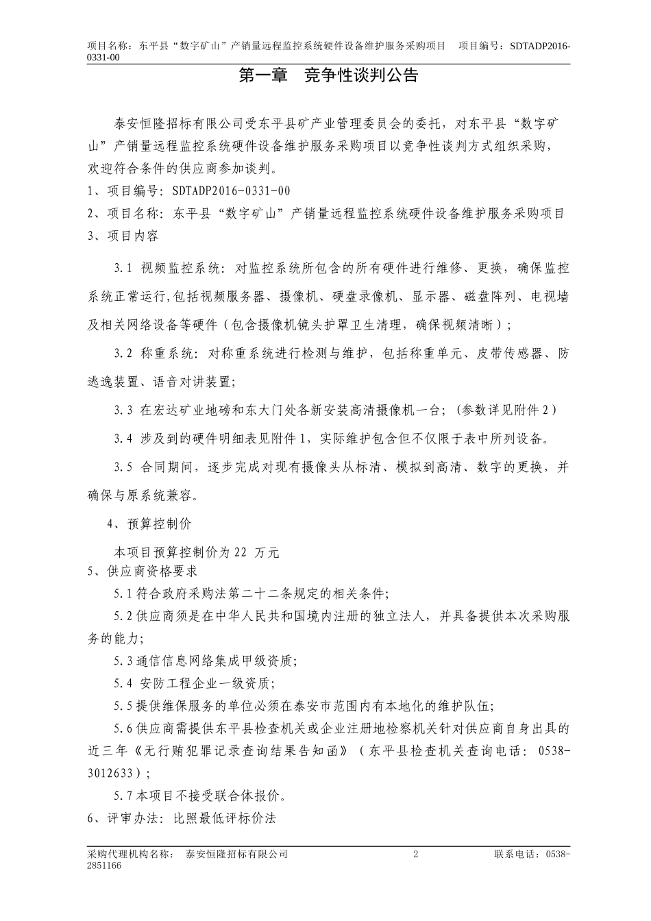 矿山产销量远程监控系统硬件设备维护服务采购项目_第3页