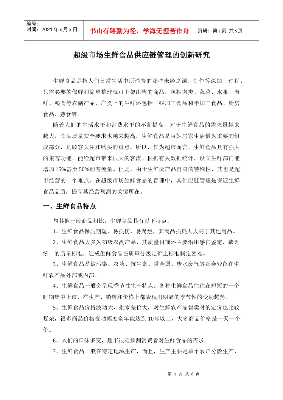 超市生鲜供应链管理创新研究_第1页