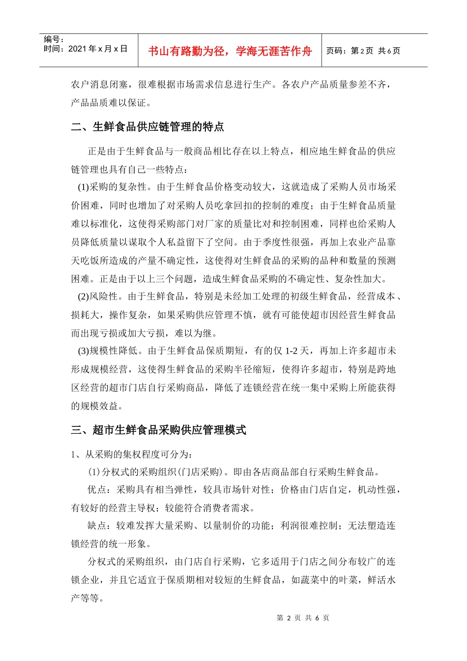 超市生鲜供应链管理创新研究_第2页