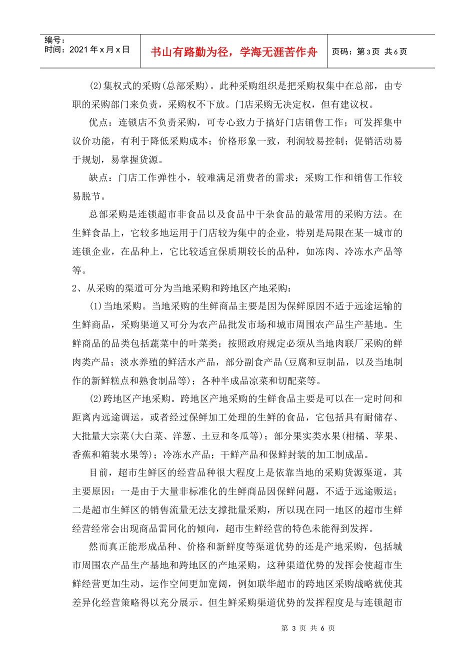 超市生鲜供应链管理创新研究_第3页