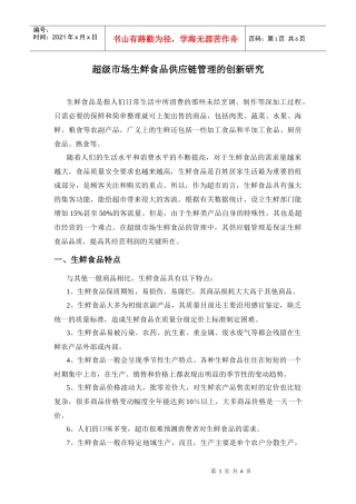 超市生鲜供应链管理创新研究