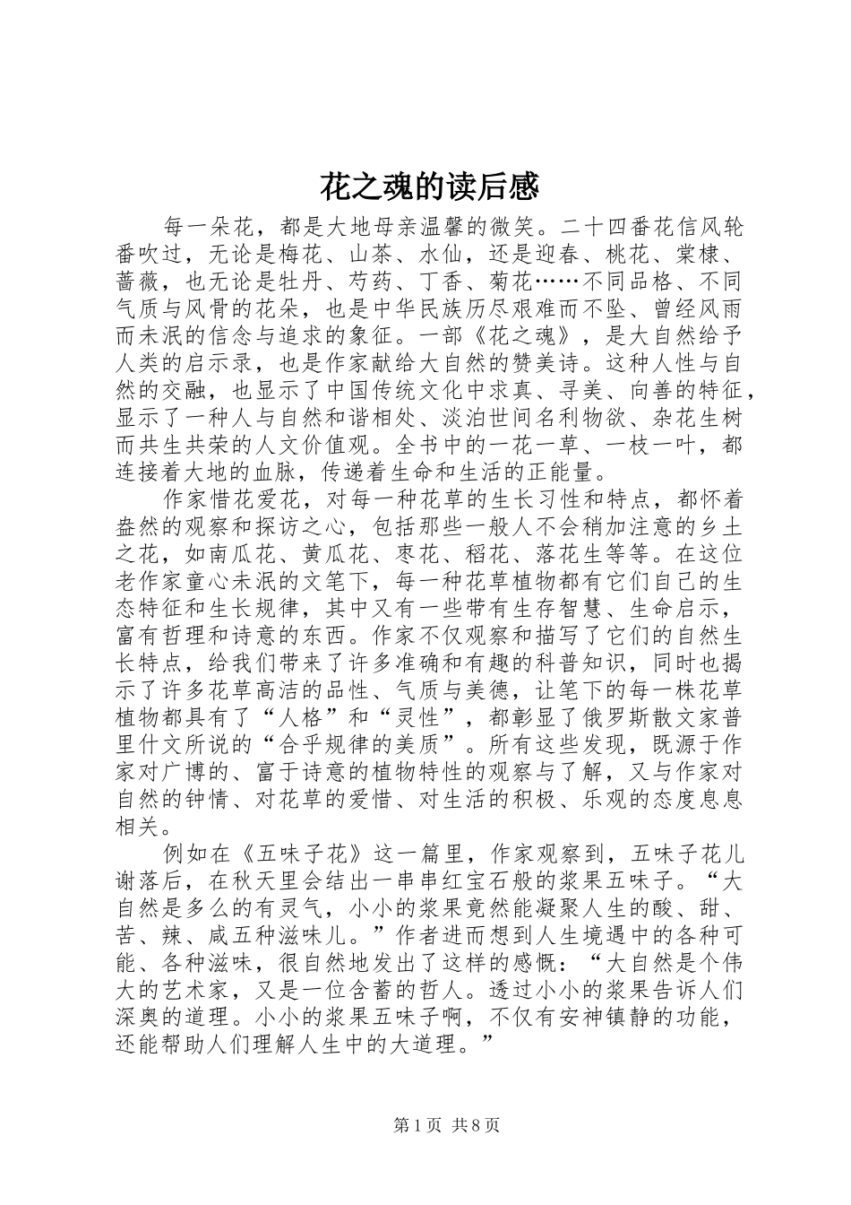 花之魂的读后感_第1页