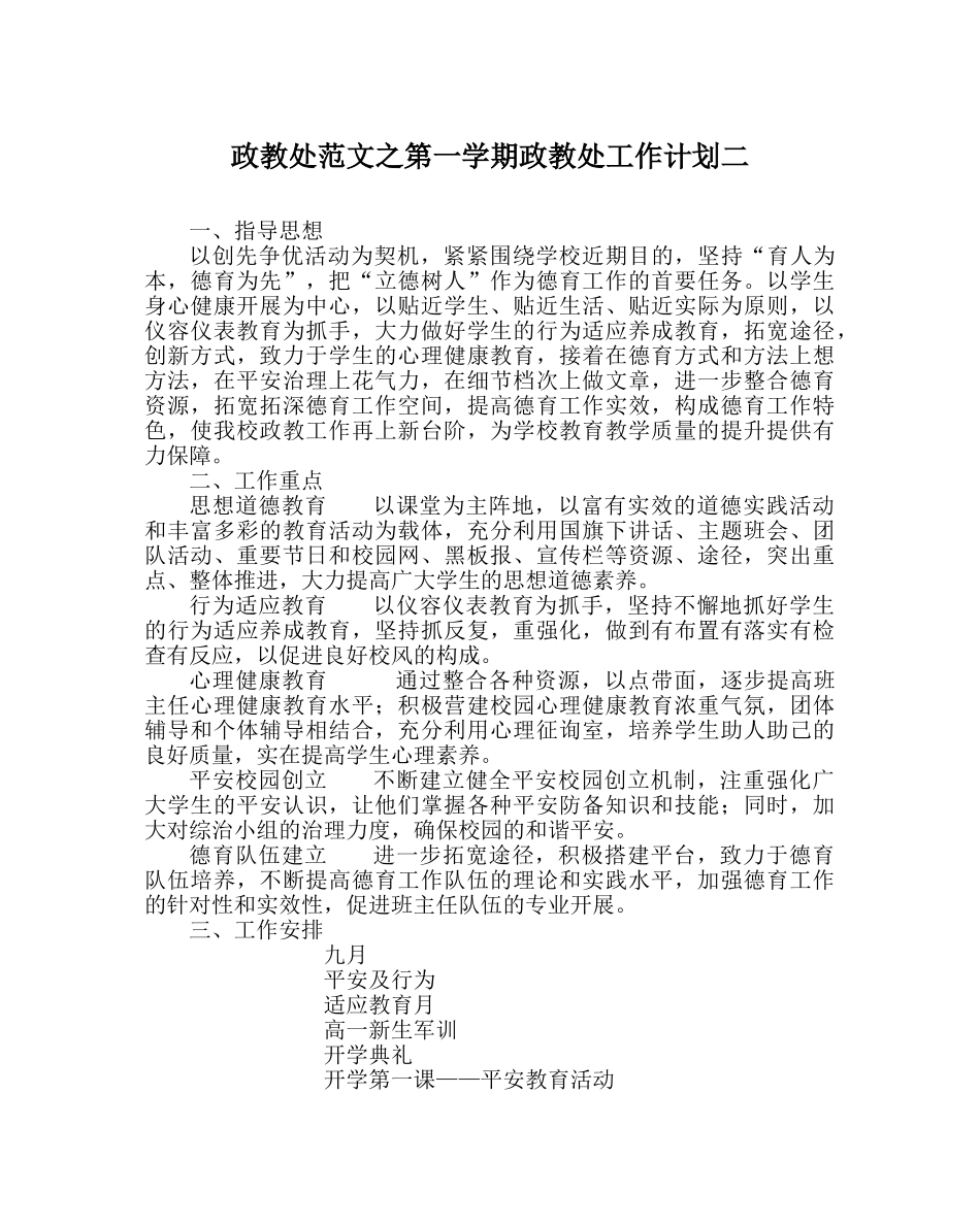 政教处范文第一学期政教处工作计划二 _第1页