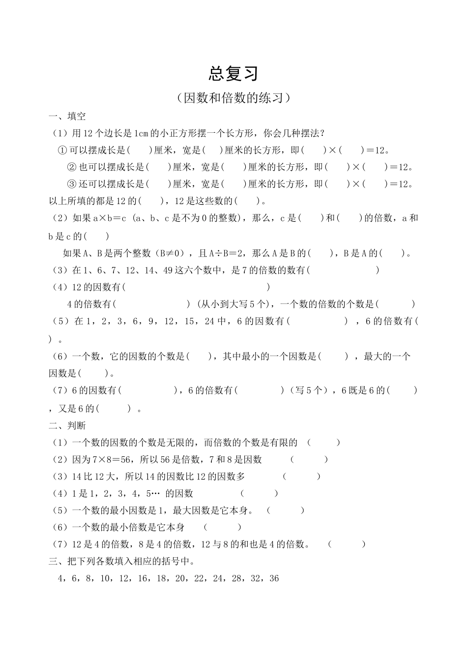 因数与倍数总复习练习题人教版 _第1页