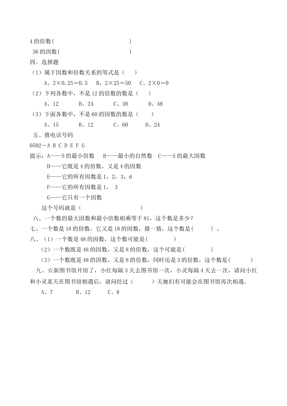 因数与倍数总复习练习题人教版 _第2页