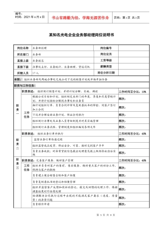 某知名光电企业业务部经理岗位说明书
