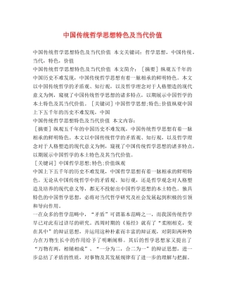 中国传统哲学思想特色及当代价值2 