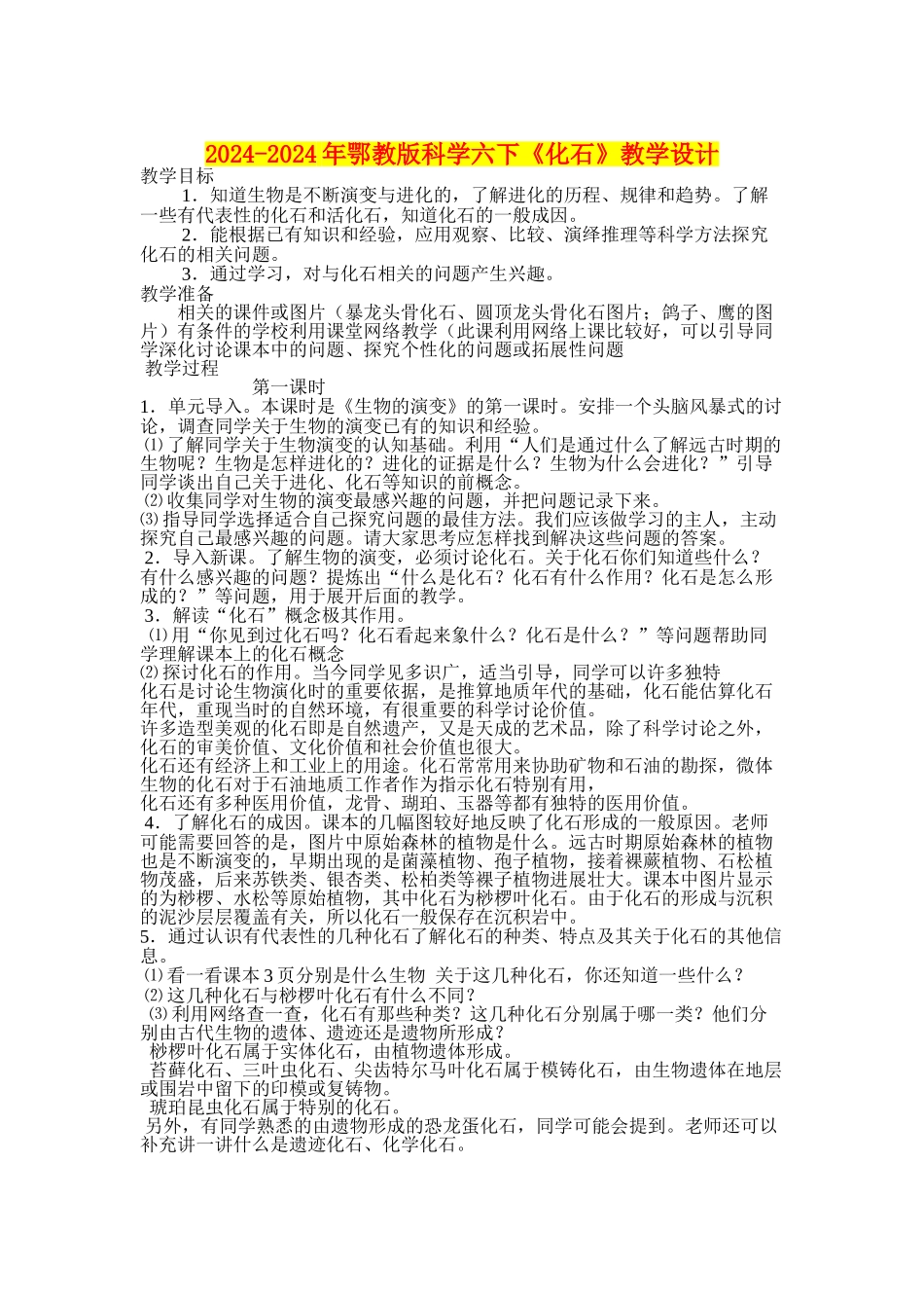 2024-2024年鄂教版科学六下《化石》教学设计_第1页