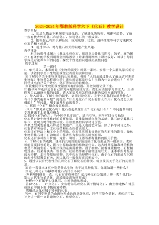 2024-2024年鄂教版科学六下《化石》教学设计