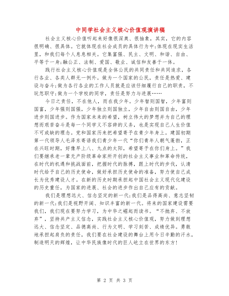中学生社会主义核心价值观演讲稿_第2页