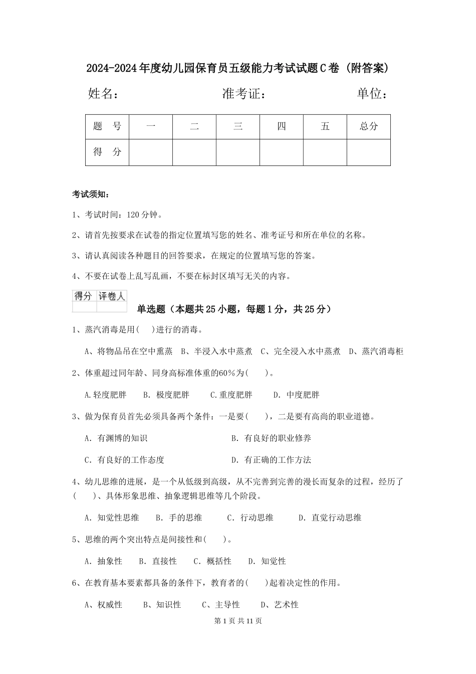 2024-2024年度幼儿园保育员五级能力考试试题C卷-_第1页