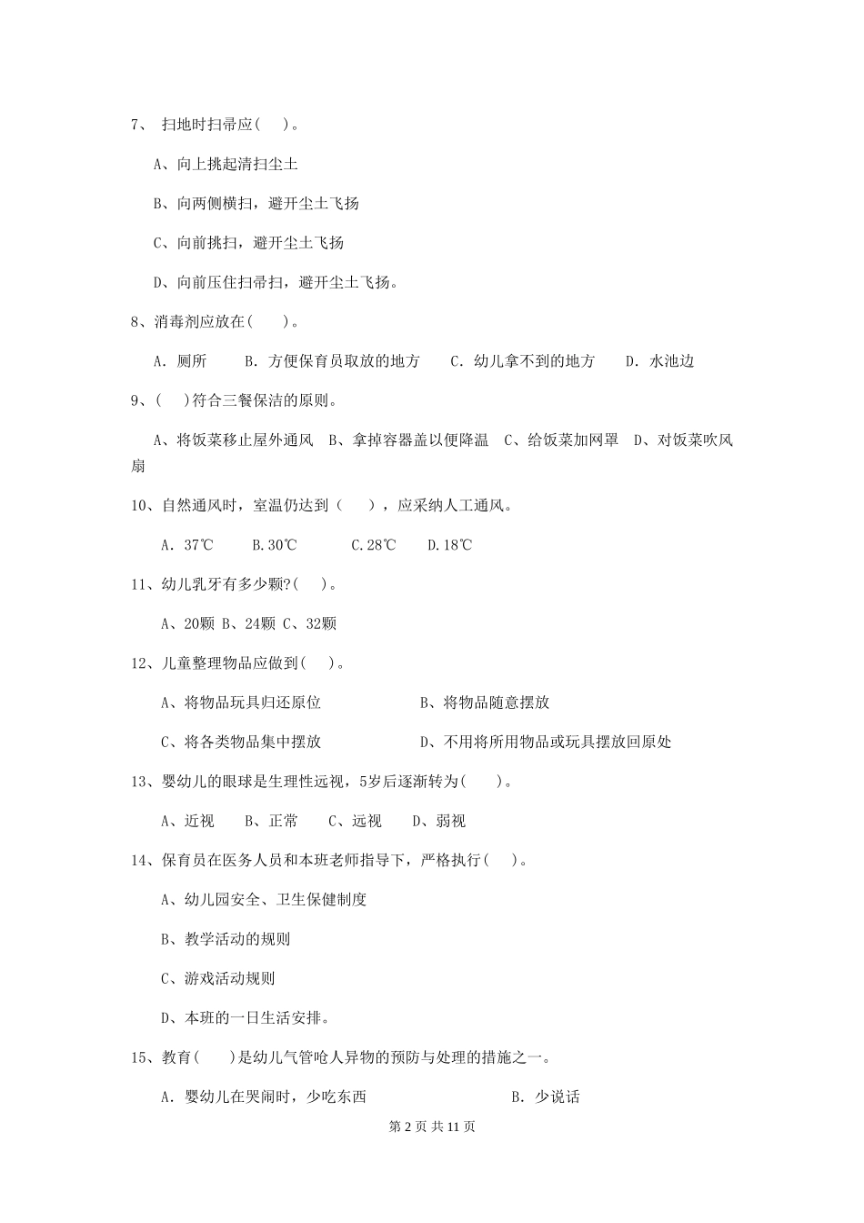 2024-2024年度幼儿园保育员五级能力考试试题C卷-_第2页