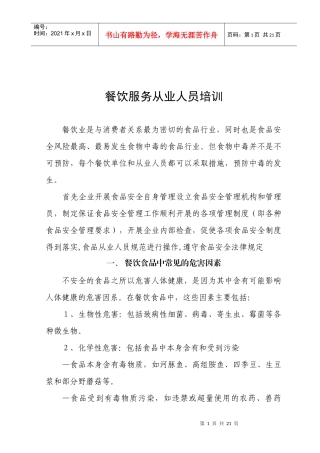 餐饮服务从业人员培训1