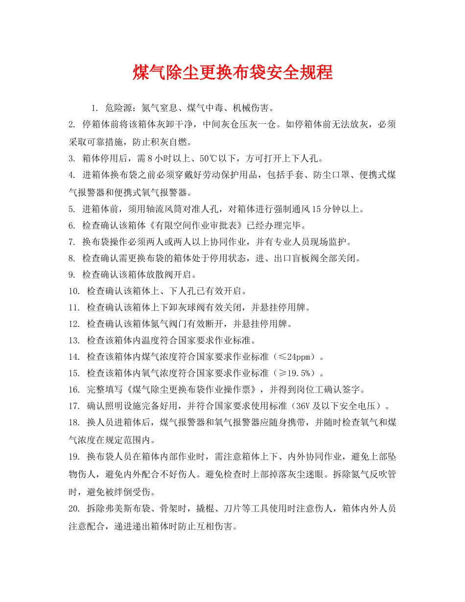 《安全操作规程》之煤气除尘更换布袋安全规程 _第1页