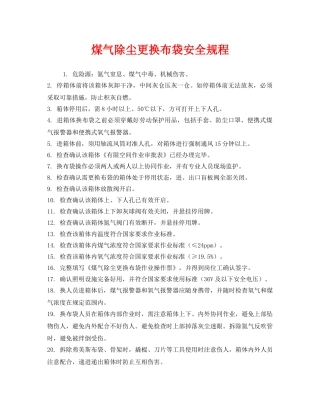 《安全操作规程》之煤气除尘更换布袋安全规程 