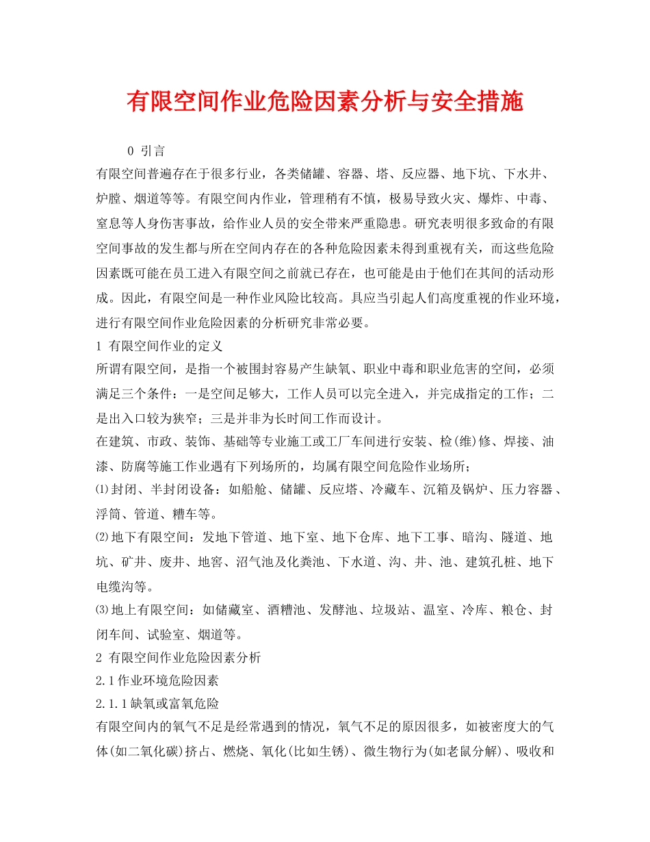 《安全技术》之有限空间作业危险因素分析与安全措施 _第1页