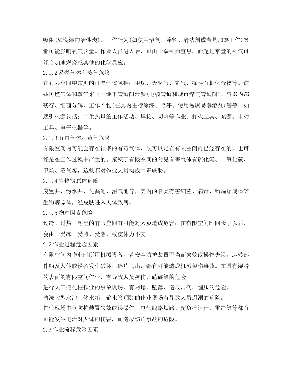 《安全技术》之有限空间作业危险因素分析与安全措施 _第2页