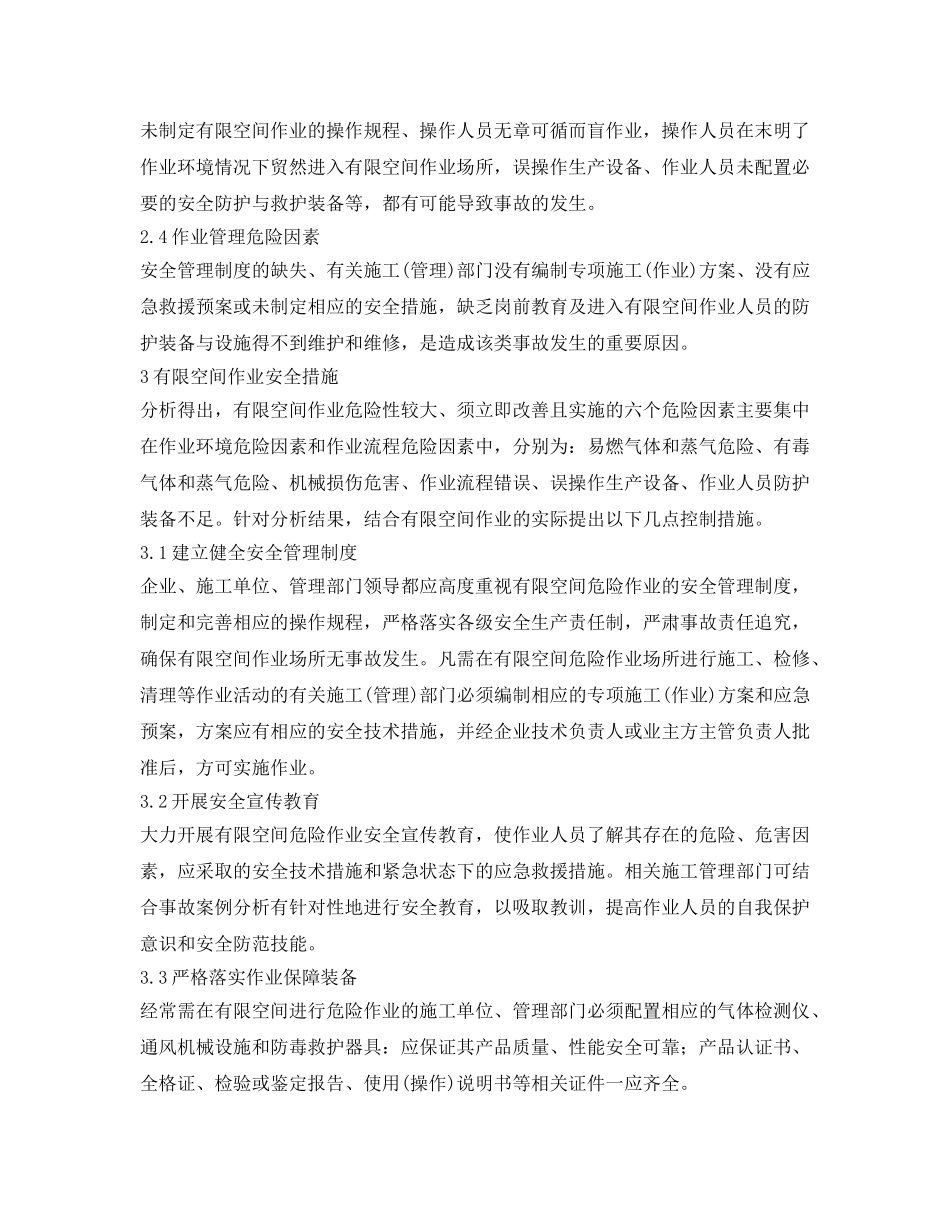 《安全技术》之有限空间作业危险因素分析与安全措施 _第3页