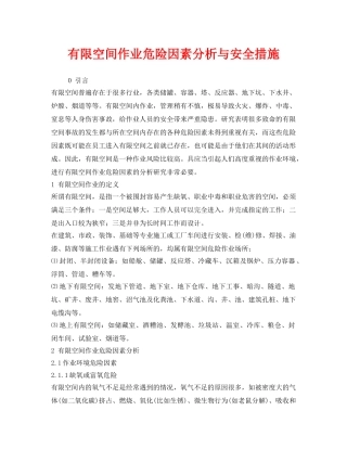 《安全技术》之有限空间作业危险因素分析与安全措施 