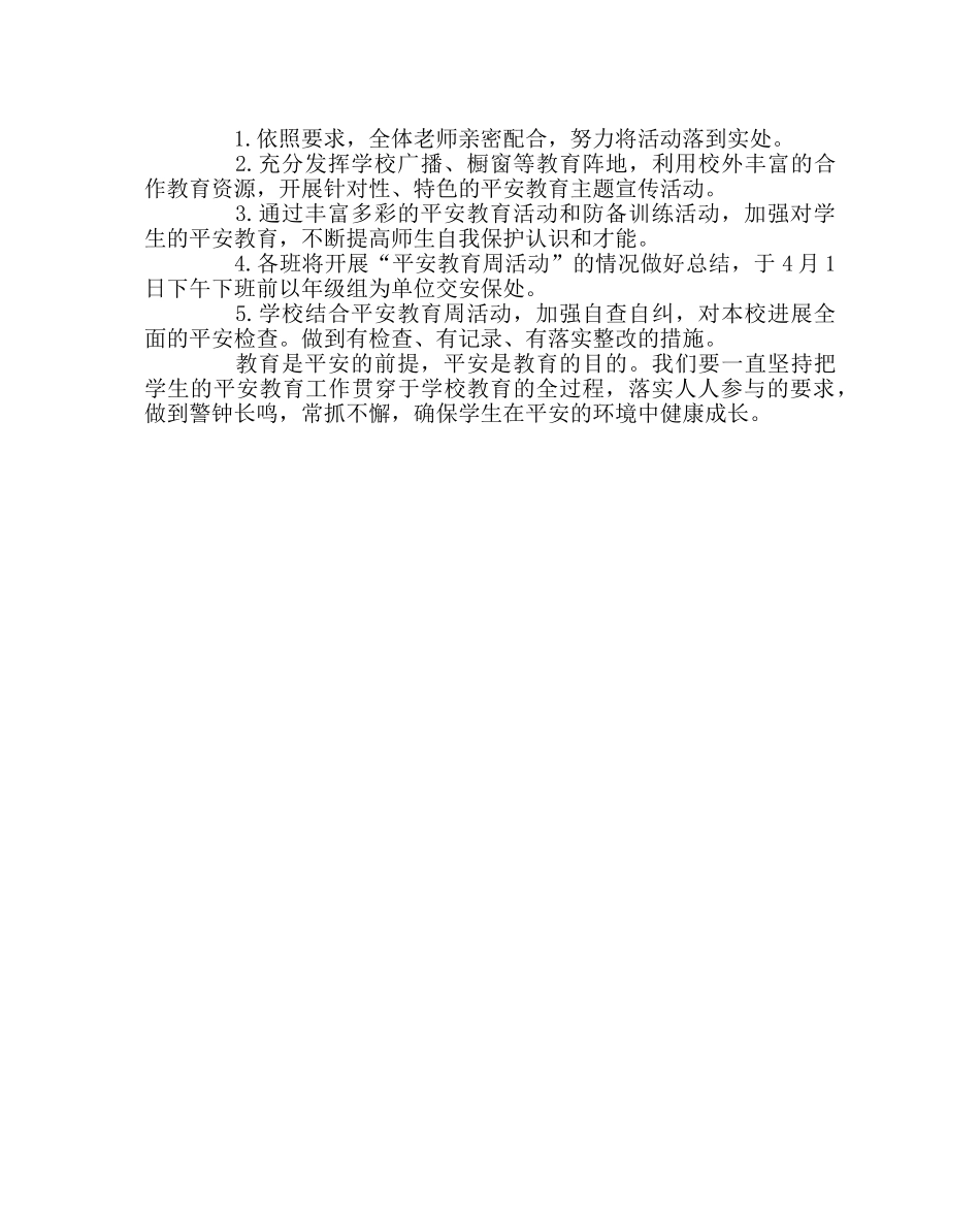 政教处范文学校安全教育周活动方案 _第2页