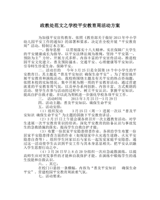政教处范文学校安全教育周活动方案 