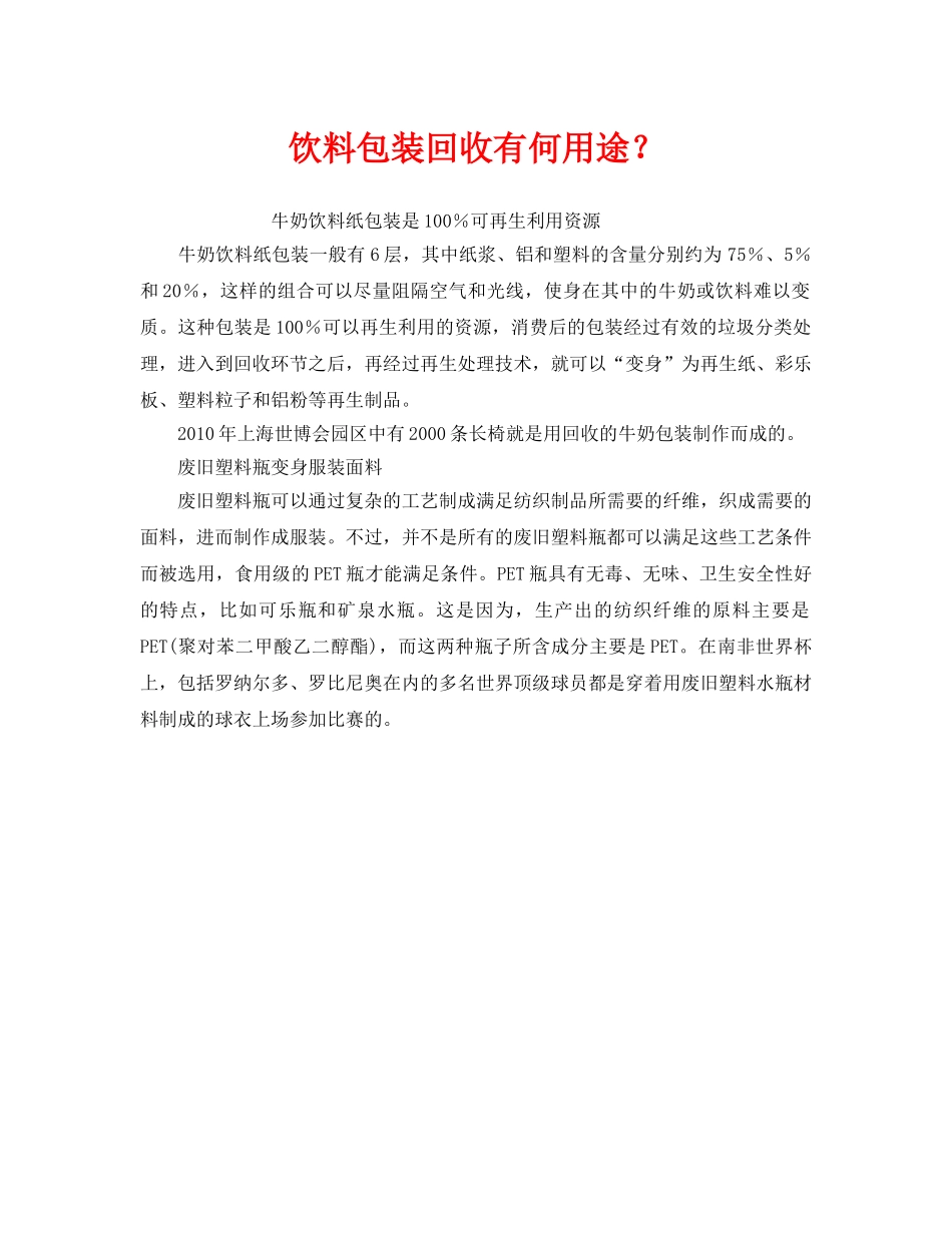 《安全管理环保》之饮料包装回收有何用途？ _第1页