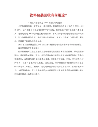 《安全管理环保》之饮料包装回收有何用途？ 