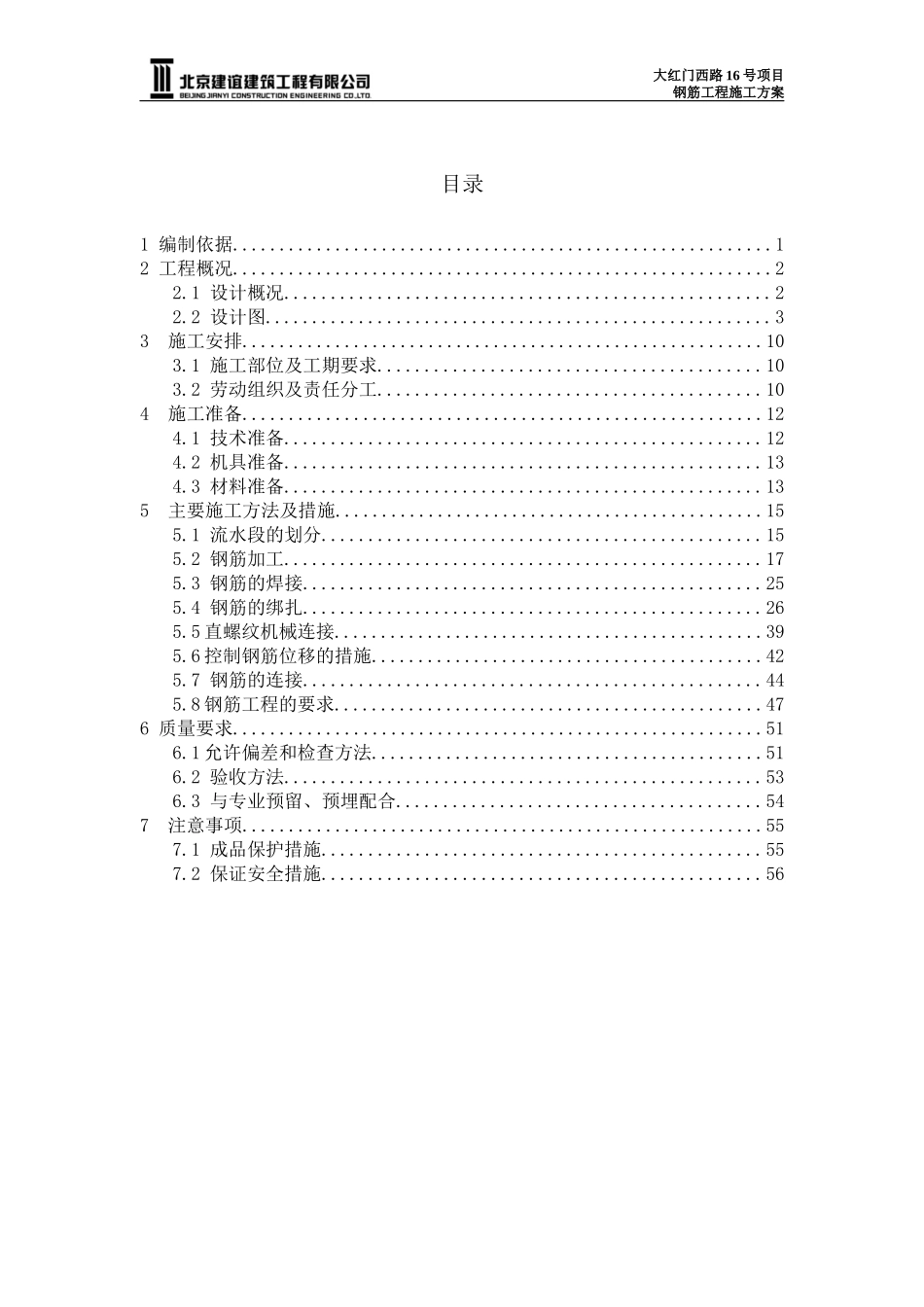 钢筋工程施工方案2_第1页