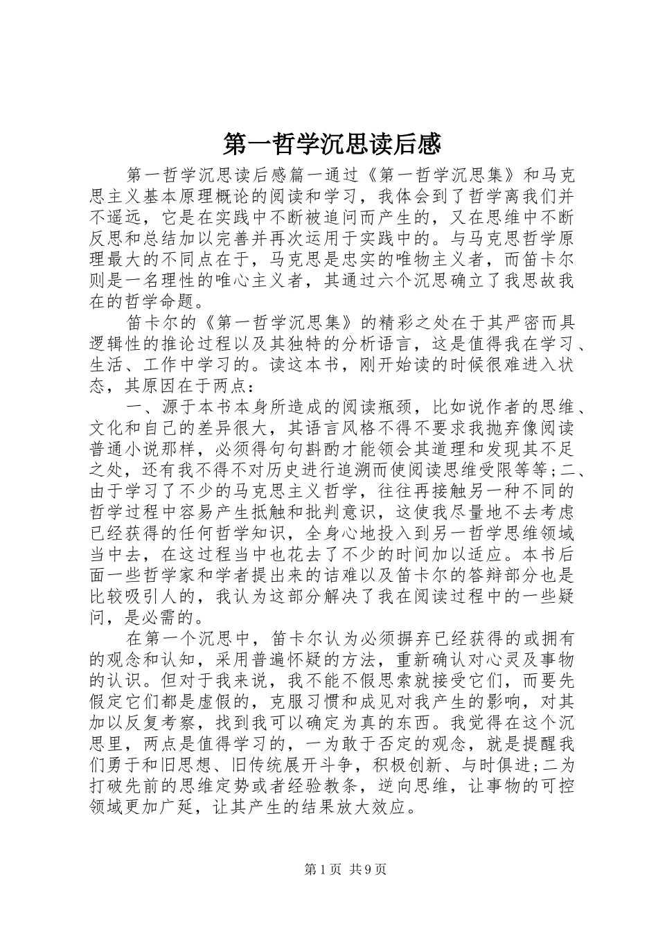 第一哲学沉思读后感_第1页
