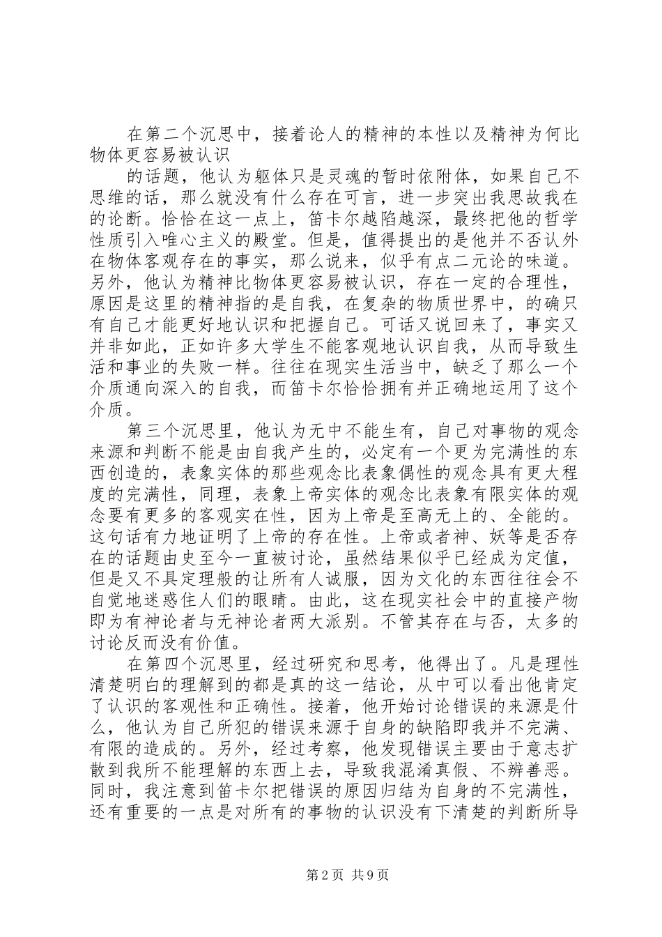 第一哲学沉思读后感_第2页
