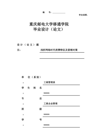浅析网络时代消费特征及营销对策论文