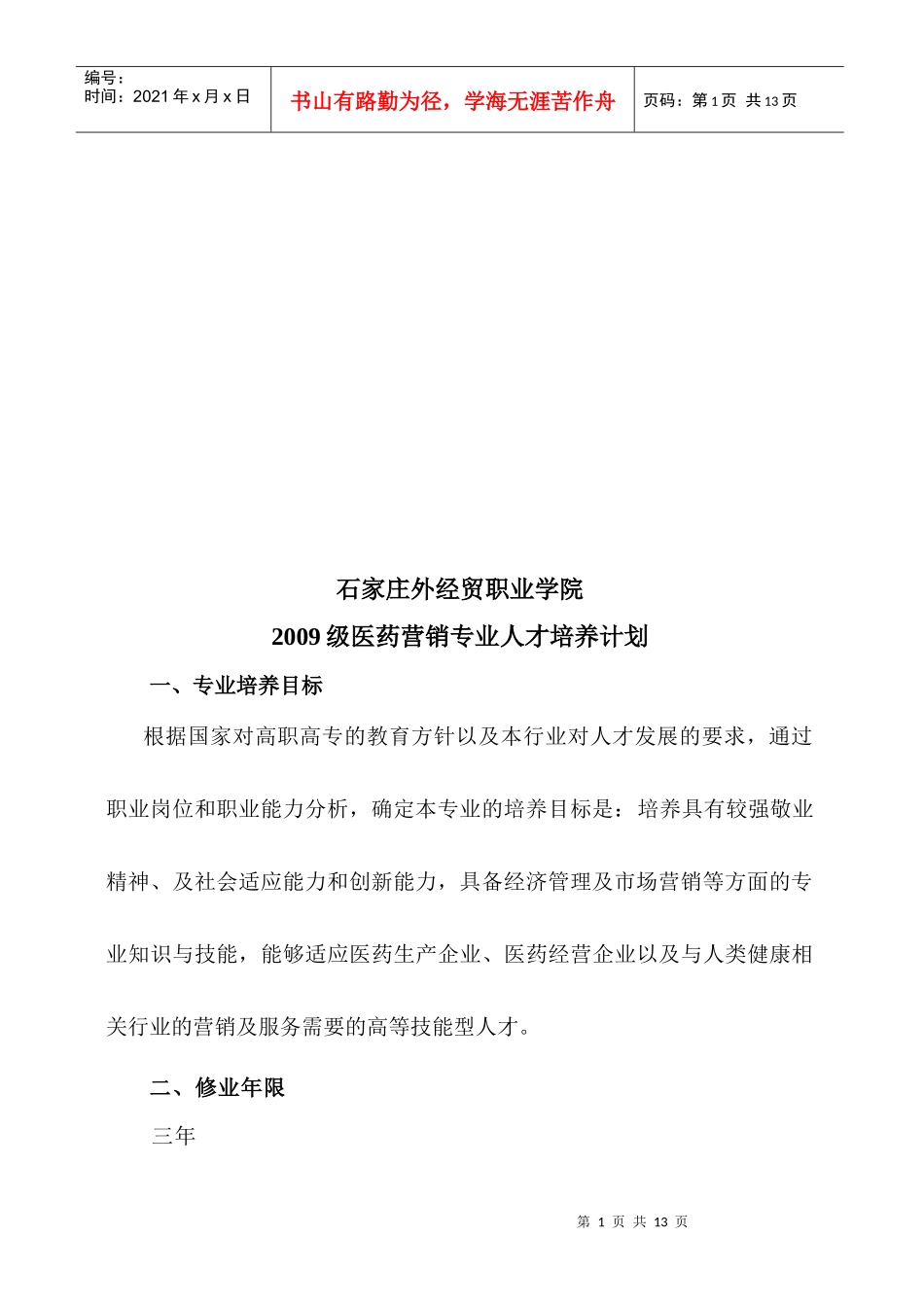 某学院医药营销专业人才培养计划_第1页