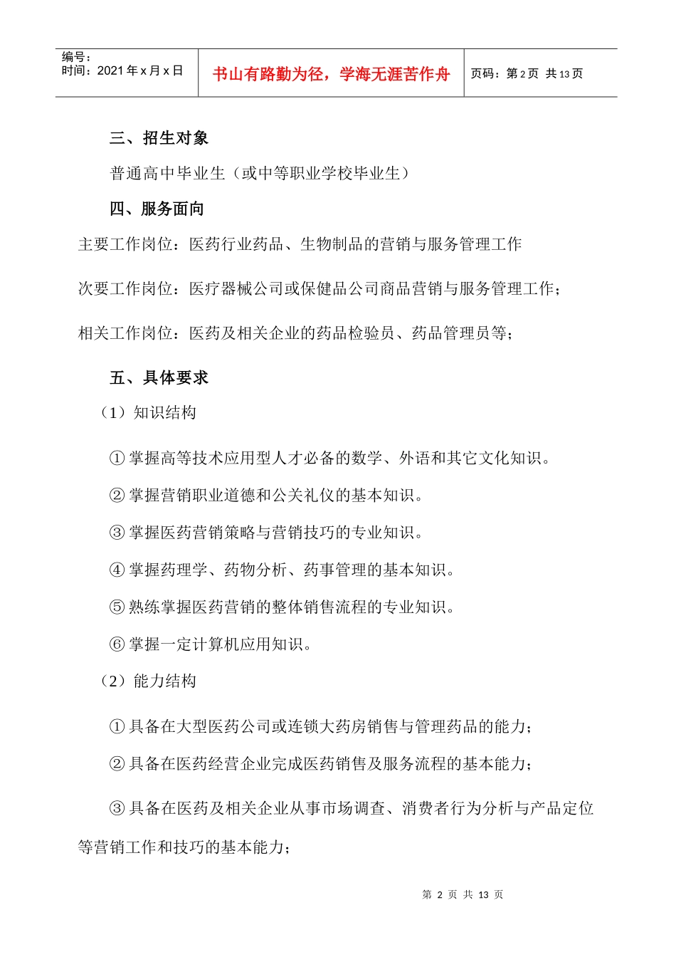 某学院医药营销专业人才培养计划_第2页
