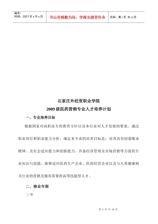 某学院医药营销专业人才培养计划