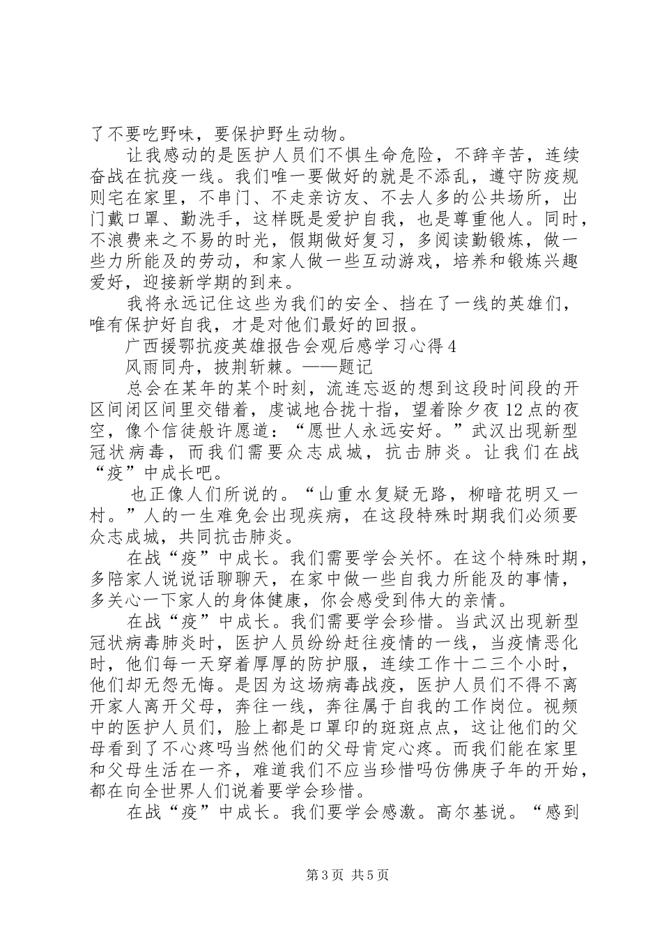 广西援鄂抗疫英雄报告会观后感学习心得多篇_第3页