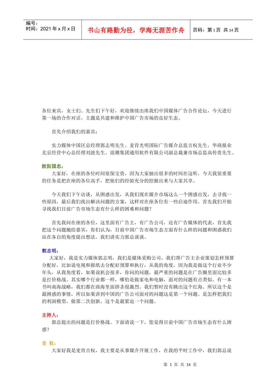 我国广告媒介展访谈实_第1页