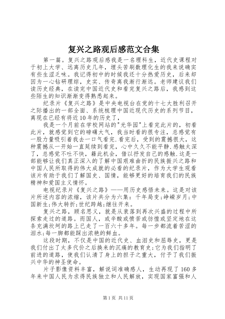复兴之路观后感范文合集_第1页