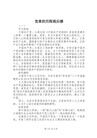 党章的历程观后感