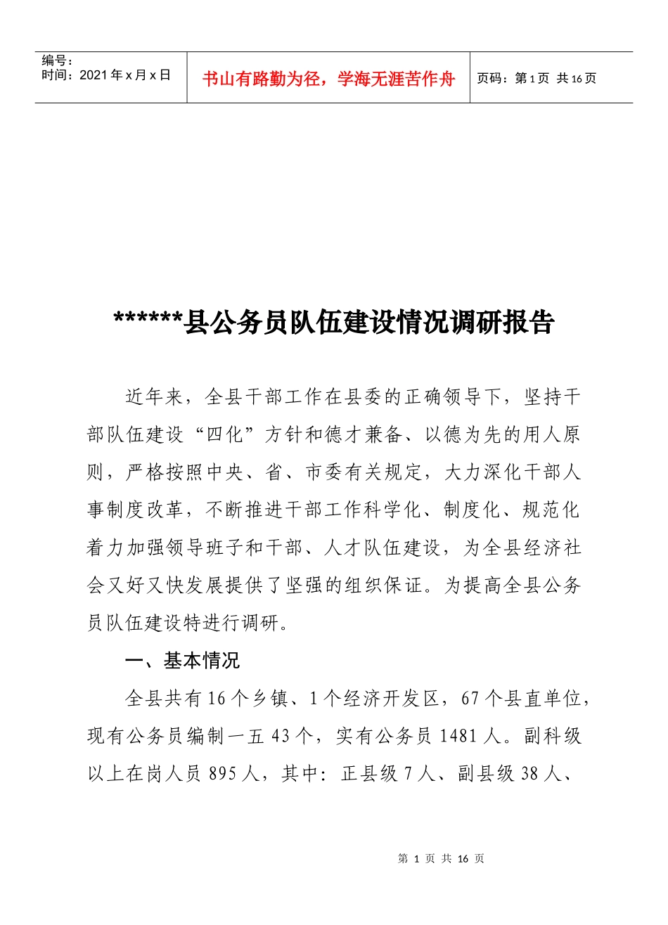 某县公务员队伍建设情况调研报告范本_第1页
