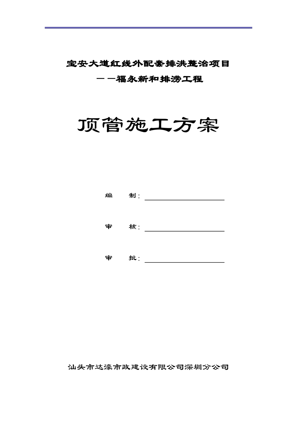 福永顶管施工方案(人工掘进)_第1页