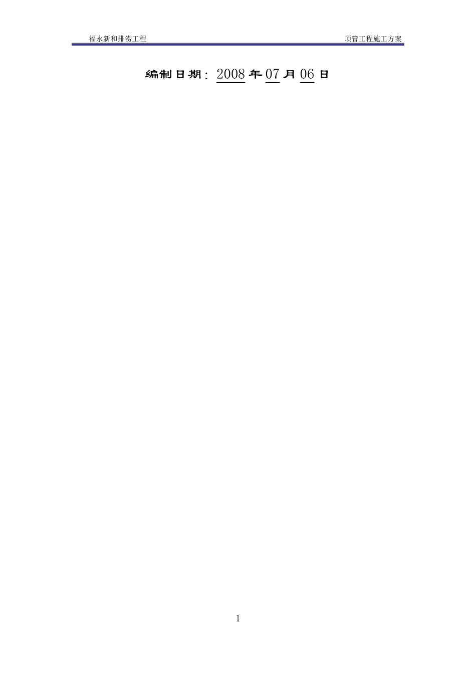 福永顶管施工方案(人工掘进)_第2页